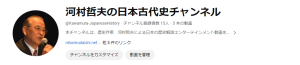河村哲夫の日本古代史チャンネル